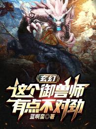 玄幻:这个御兽师有点不对劲