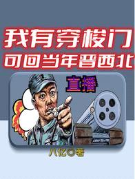 直播:我有穿梭门可回当年晋西北