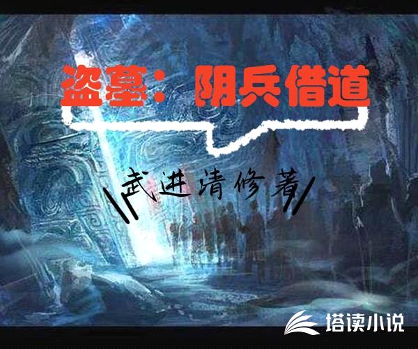 盗墓:阴兵借道