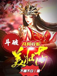 斗破:开局收服美杜莎