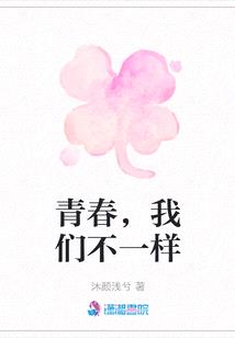 青春,我们不一样