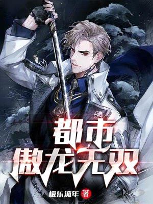 都市:傲龙无双