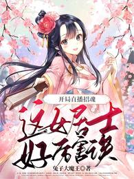 开局直播招魂:这女居士好厉害诶