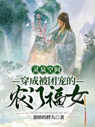 灵泉空间:穿成被团宠的农门福女
