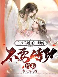 千万倍返还:师傅,不要传功给我