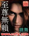 至尊无赖