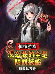 惊悚游戏:怎么我的全是阴间技能