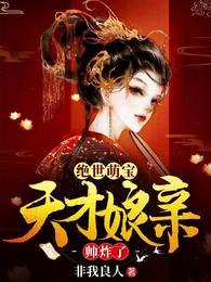 绝世萌宝:天才娘亲帅炸了叶楚月夜墨寒