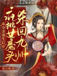 夺舍重生后,疯批女魔头杀回九州