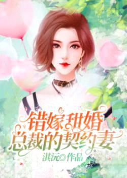 错嫁甜婚,总裁的契约妻