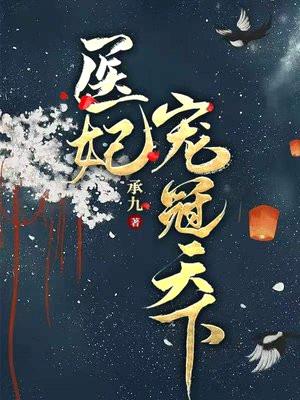医妃冠宠天下:黑化美人杀疯了