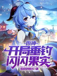 原神:开局垂钓闪闪果实!