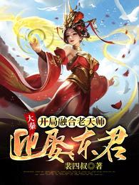 大秦:开局融合老天师,迎娶东君