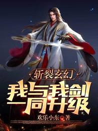 斩裂玄幻,我与我剑一同升级!