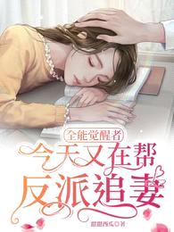 全能觉醒者:今天又在帮反派追妻