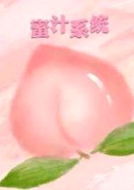 蜜汁系统（高H&nbsp;&nbsp;NP)