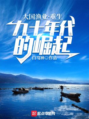 大国渔业:重生九十年代的崛起