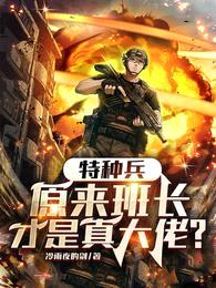 特种兵:原来班长才是真大佬?