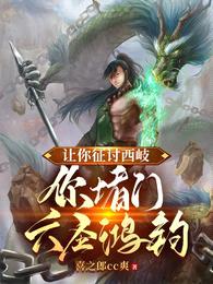 让你征讨西岐,你堵门六圣鸿钧?