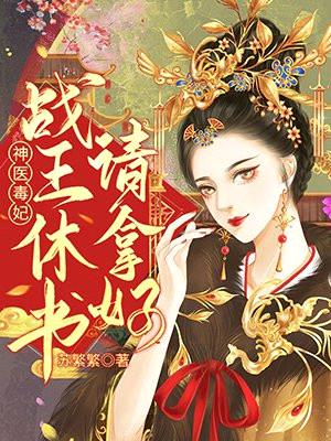 神医毒妃:战王休书请拿好