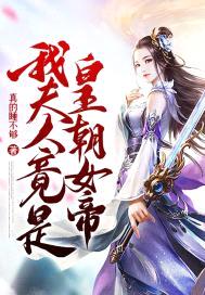 娘子,龙袍请穿好,我要读书的!