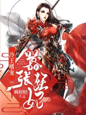 冷王嗜宠:嚣张狂妃