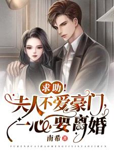 求助!夫人不爱豪门,一心要离婚