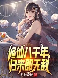 修仙八千年,归来即无敌