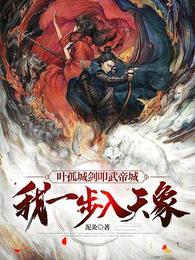 叶孤城剑叩武帝城,我一步入天象
