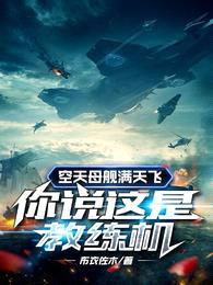 空天母舰满天飞,你说这是教练机