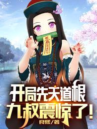 开局先天道根,九叔震惊了!
