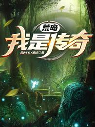 荒岛:我是传奇