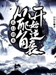 玄幻剧本:从配角开始逆袭