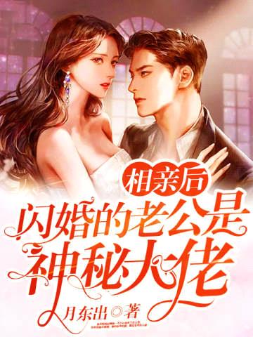 相亲后,闪婚的老公是神秘大佬