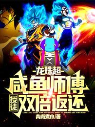 龙珠超:咸鱼师傅,授徒双倍返还