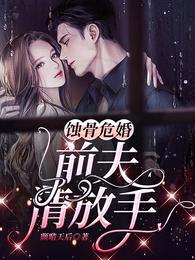 蚀骨危婚:前夫请放手