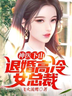 神医下山:退婚高冷女总裁