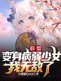 联盟:变身病弱少女,我无敌了