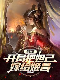 封神:开局把妲己嫁给姬昌