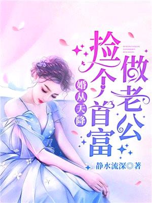 婚从天降:捡个首富做老公