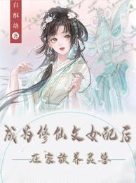 成为修仙文女配后,在家族养灵兽