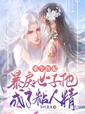 重生医妃:暴戾世子他成了粘人精