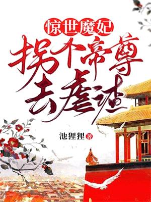 惊世魔妃:拐个帝尊去虐渣