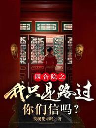 四合院之我只是路过,你们信吗?