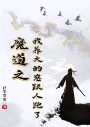 魔道之我养大的崽跟人跑了!