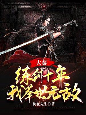 大秦:练剑十年,我举世无敌