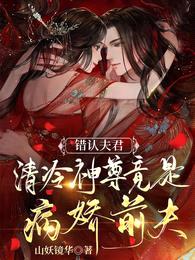 错认夫君:清冷神尊竟是病娇前夫
