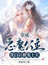 穿成恶魔公主,洗白后被宠上天