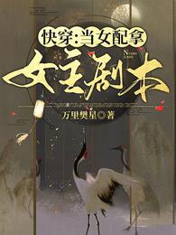 快穿:当女配拿女主剧本