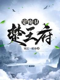 定南卫:楚王府